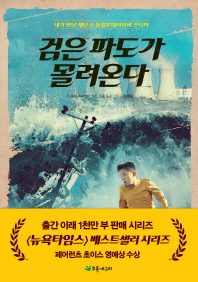 검은 파도가 몰려온다 (내가 만난 재난1